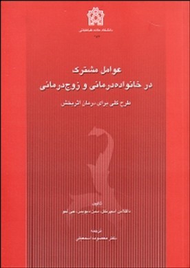 عوامل مشترک در خانواده‌درمانی و زوج‌درمانی: طرحی کلی برای درمان اثربخش